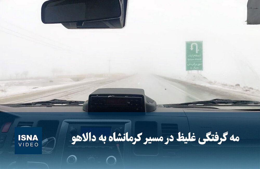 ویدیو/ مه گرفتگی غلیظ در مسیر کرمانشاه به دالاهو