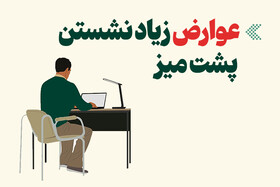 اینفوگرافیک/ عوارض زیاد نشستن پشت میز