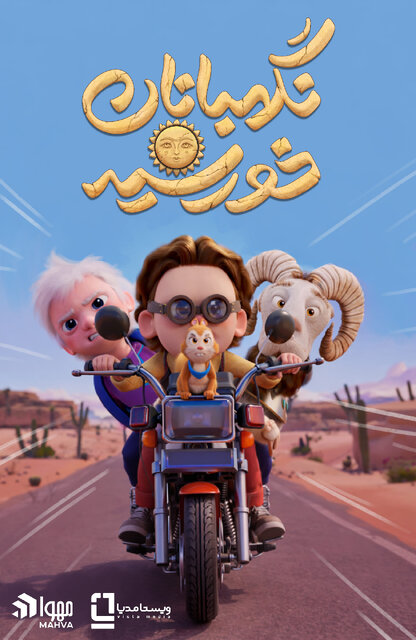 از ماجرای «نگهبانان خورشید» تا رونمایی  از تصویر «جانشین»