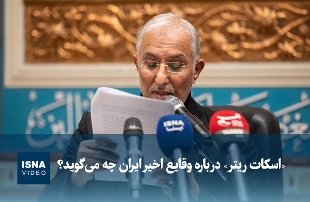 ویدیو/ «اسکات ریتر» درباره وقایع اخیر ایران چه می‌گوید؟