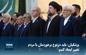 ویدیو/ پزشکیان: باید در نوع برخوردمان با مردم تغییر ایجاد کنیم