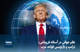 ویدیو/ نظم جهانی در آستانه فروپاشی؛ ترامپ و بازنویسی قواعد غرب
