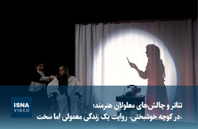 ویدیو/ تئاتر و چالش‌های معلولان هنرمند