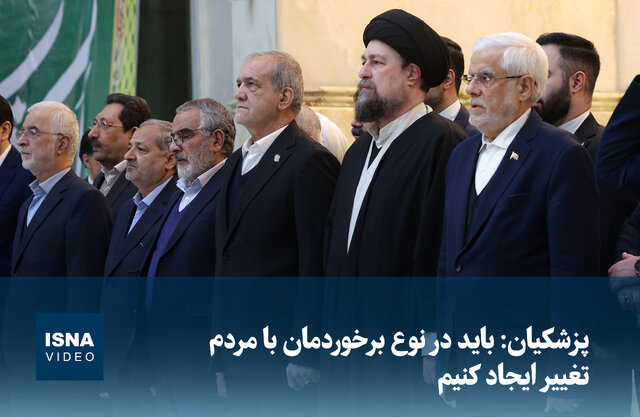 ویدیو/ پزشکیان: باید در نوع برخوردمان با مردم تغییر ایجاد کنیم