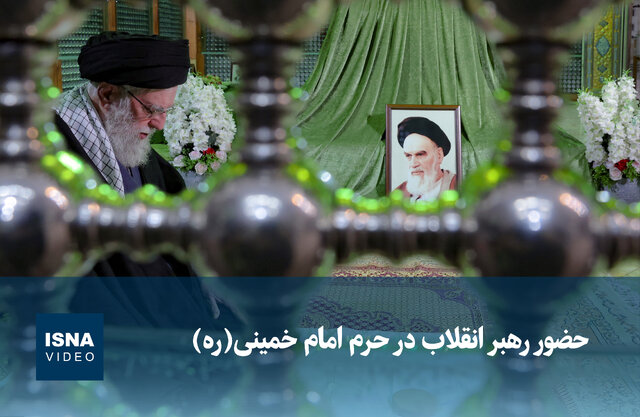 ویدیو/ حضور رهبر انقلاب در حرم امام خمینی(ره)