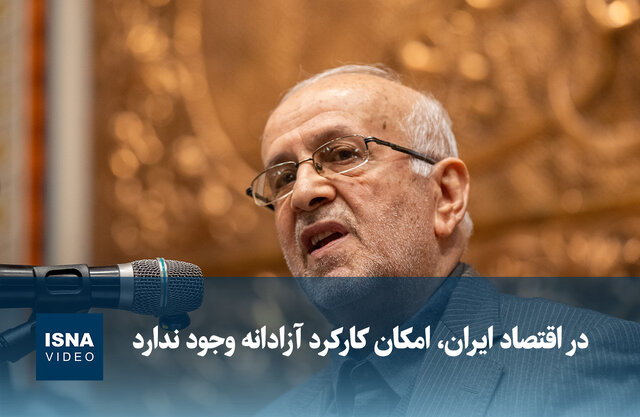 ویدیو/ در اقتصاد ایران، امکان کارکرد آزادانه وجود ندارد ویدیو/ در اقتصاد ایران، امکان کارکرد آزادانه وجود ندارد