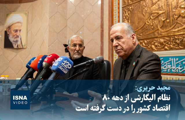 ویدیو/ نظام الیگارشی از دهه ۸۰ اقتصاد کشور را در دست گرفته است