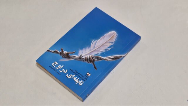 زندگی‌نامه داستانی یک خلبان شهید منتشر شد