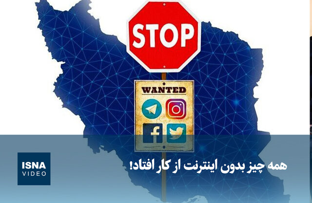 ویدیو/ همه چیز بدون اینترنت از کار افتاد!