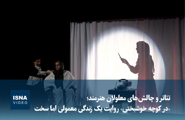 ویدیو/ تئاتر و چالش‌های معلولان هنرمند