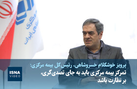 ویدیو/ رئیس‌ کل بیمه مرکزی: تمرکز بیمه مرکزی باید به‌جای تصدی‌گری بر نظارت باشد