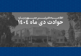 اطلاعیه دفتر رئیس‌جمهور درباره حوادث دی‌ماه + اسامی جانباختگان