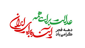 شعار دولت برای چهل‌وهفتمین سالگرد پیروزی انقلاب اعلام شد