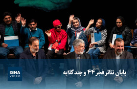 ویدیو/ پایان تئاتر فجر ۴۴ و چند گلایه