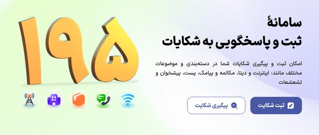 چطور از کیفیت خدمات ارتباطی شکایت کنیم؟