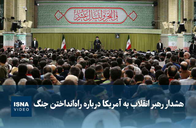 ویدیو/ هشدار رهبر انقلاب به آمریکا درباره راه‌انداختن جنگ