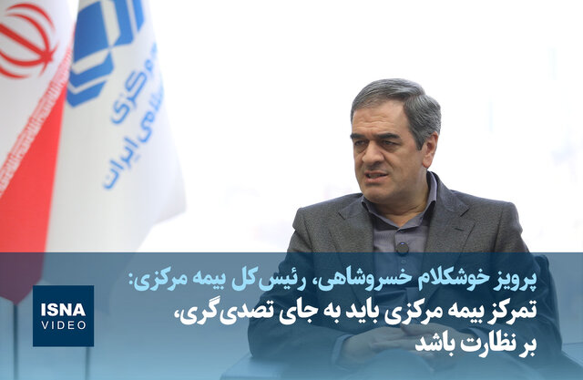 ویدیو/ رئیس‌ کل بیمه مرکزی: تمرکز بیمه مرکزی باید به‌جای تصدی‌گری بر نظارت باشد