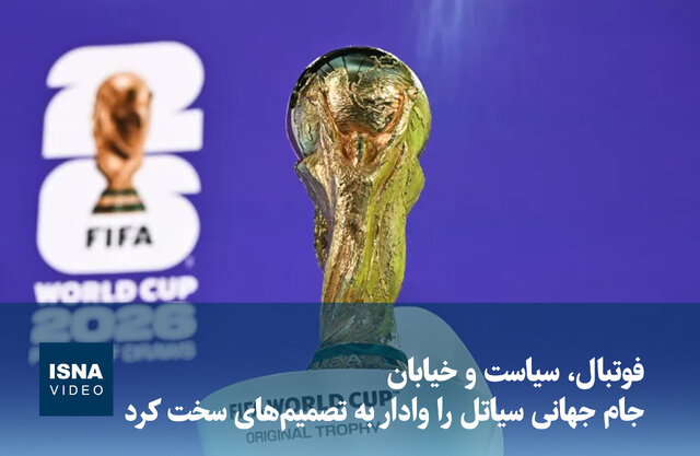 ویدیو/ فوتبال، سیاست و خیابان؛ چرا جام جهانی سیاتل را وادار به تصمیمهای سخت کرد ویدیو/ فوتبال، سیاست و خیابان؛ چرا جام جهانی سیاتل را وادار به تصمیمهای سخت کرد