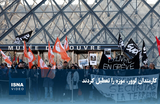 ویدیو/ کارمندان لوور، موزه را تعطیل کردند ویدیو/ کارمندان لوور، موزه را تعطیل کردند