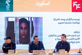 نشست خبری فیلم اسکورت به کارگردانی یوسف حاتمی کیا
