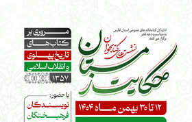 برپایی نشست‌های «حکایت زمستان» در مساجد فارس