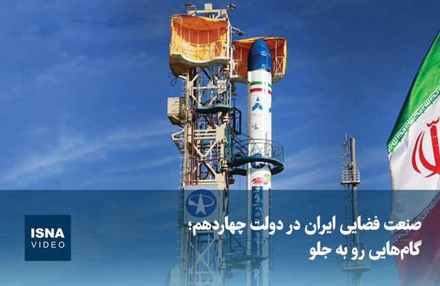 ویدیو/ صنعت فضایی ایران در دولت چهاردهم؛ گامهایی رو به جلو ویدیو/ صنعت فضایی ایران در دولت چهاردهم؛ گامهایی رو به جلو