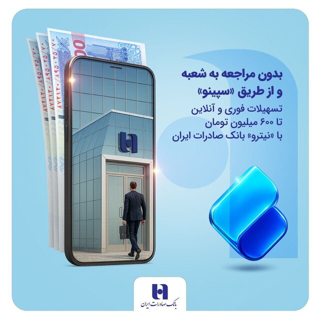 ۶۰۰ میلیون وام فوری آنلاین از بانک صادرات با "نیترو"