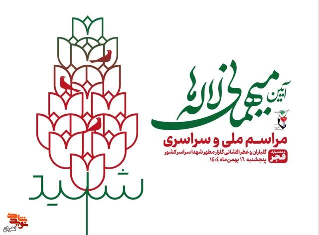 «آئین میهمانی لاله‌ها» در تهران برگزار می‌شود