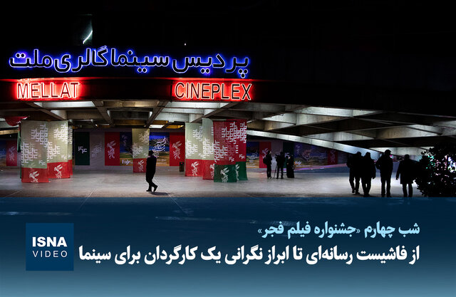 ویدیو / از فاشیست رسانهای تا ابراز نگرانی یک کارگردان برای سینما ویدیو / از فاشیست رسانهای تا ابراز نگرانی یک کارگردان برای سینما