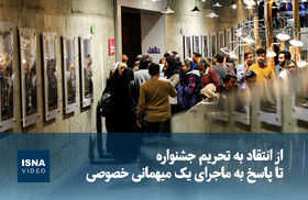 ویدیو/ از انتقاد به تحریم جشنواره تا پاسخ به ماجرای یک میهمانی خصوصی