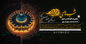 روایتگری «شب‌های بله‌برون» شلمچه