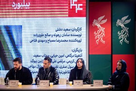 نشست خبری  فیلم«بیلبورد» به کارگردانی سعید دشتی