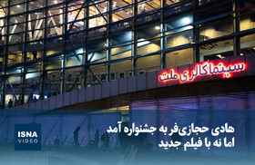 ویدیو/ هادی حجازی‌فر به جشنواره آمد اما نه با فیلم جدید...