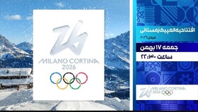 پخش زنده افتتاحیه بازی‌های المپیک زمستانی میلان، امشب