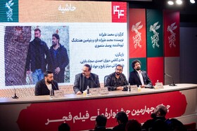 نشست خبری فیلم «حاشیه» در چهل‌ و چهارمین جشنواره فیلم فجر - روز هفتم