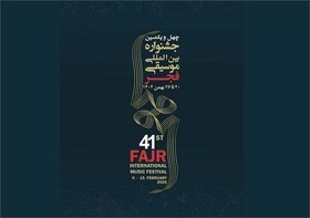 مهلت ارسال آثار به جشنواره موسیقی فجر کرمان، امروز به پایان می‌رسد