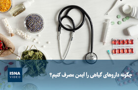ویدیو/ چگونه داروهای گیاهی را ایمن مصرف کنیم؟