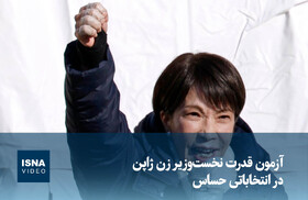 ویدیو/ آزمون قدرت نخست‌وزیر زن ژاپن در انتخاباتی حساس