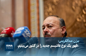 ویدیو/ بیژن عبدالکریمی: ظهور یک نوع فاشیسم جدید را در کشور می‌بینیم