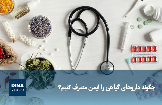 ویدیو/ چگونه داروهای گیاهی را ایمن مصرف کنیم؟