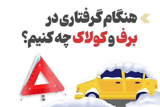 اینفوگرافیک/ هنگام گرفتاری در برف و کولاک چه کنیم؟
