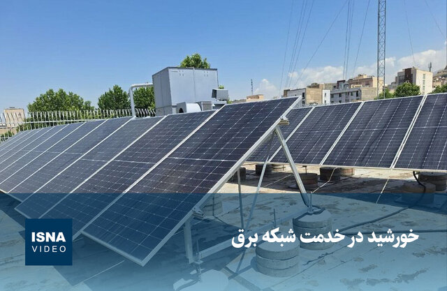 ویدیو/ خورشید در خدمت شبکه برق