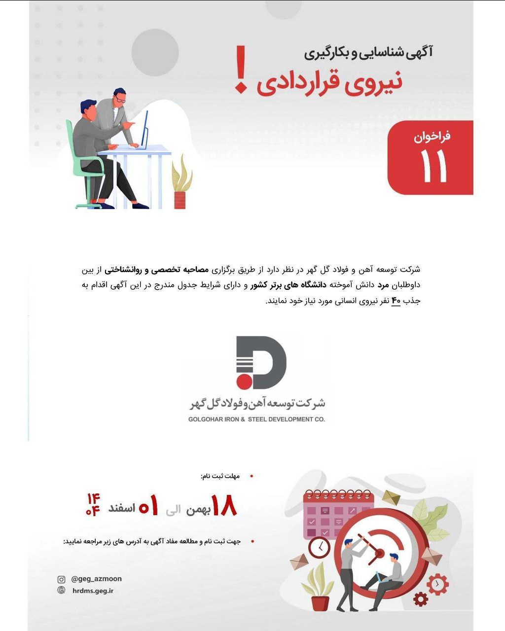 آغاز فرایند جذب ۴۰ نیروی متخصص در شرکت توسعه آهن و فولاد گلگهر