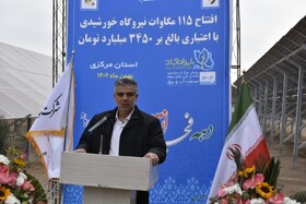 افتتاح ۱۱۵ مگاوات نیروگاه خورشیدی در استان مرکزی