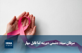 ویدیو/ سرطان سینه؛ دشمنی خاموش اما قابل مهار