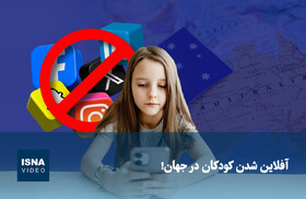 ویدیو/ آفلاین شدن کودکان در جهان! 