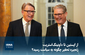 ویدیو/ از اپستین تا داونینگ‌استریت؛ زنجیره تحقیر چگونه به سیاست رسید؟