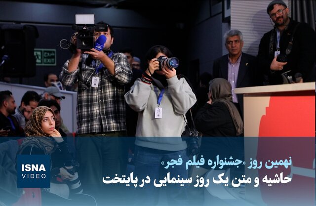 ویدیو / حاشیه و متن یک روز سینمایی در پایتخت