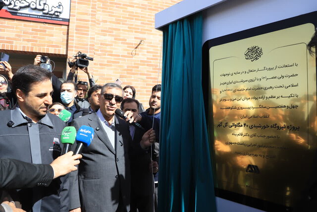 افتتاح پروژه احیاء مستقیم و نیروگاه خورشیدی جهان‌فولاد سیرجان با حضور معاون رئیس جمهور