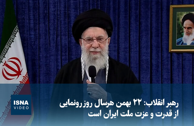 ویدیو/ رهبر انقلاب: ۲۲ بهمن هرسال روز رونمایی از قدرت و عزت ملت ایران است